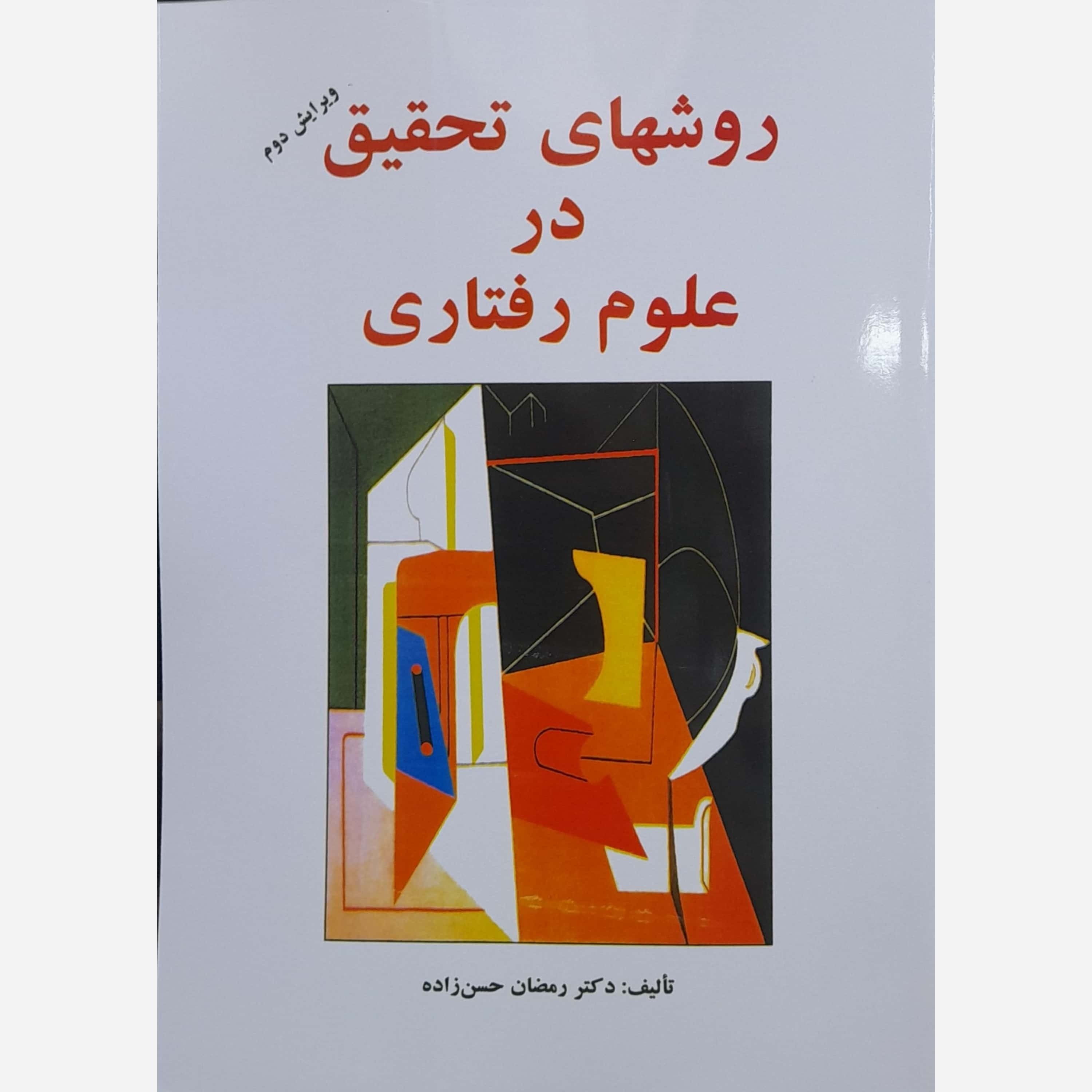 کتاب روشهای تحقیق در علوم رفتاری نوشته دکتر رمضان حسن زاده