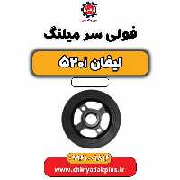 فولی سر میلنگ لیفان 520i