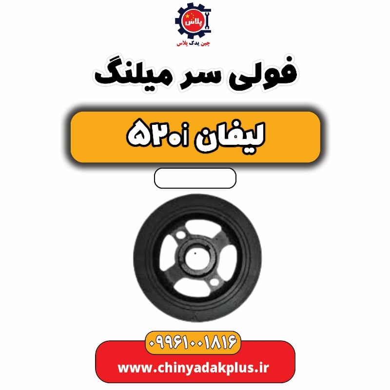 فولی سر میلنگ لیفان 520i