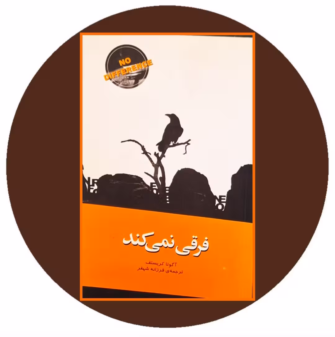 کتاب فرقی نمی‌کند - خرید با تخفیف چهل درصد ازکتاب دایره قهوه ای