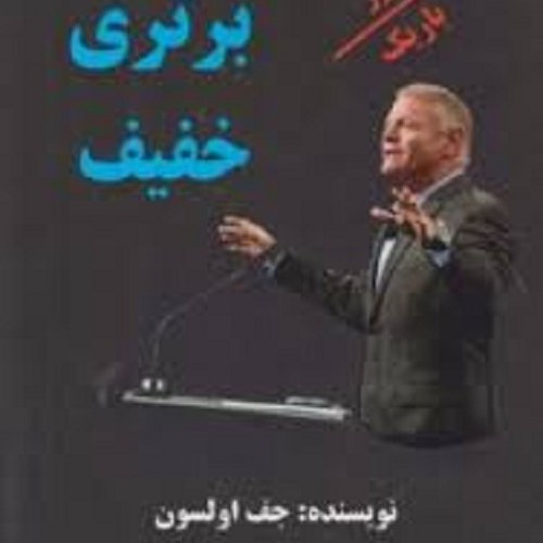 کتاب برتری خفیف- مرز باریک - جف اولسون - روانشناسی