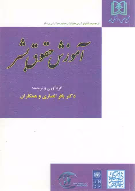 خرید کتاب آموزش حقوق بشر — کتابسرای طه