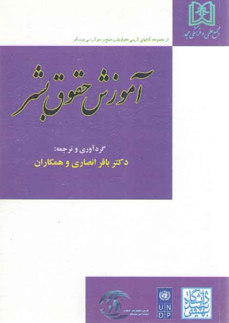 خرید کتاب آموزش حقوق بشر — کتابسرای طه