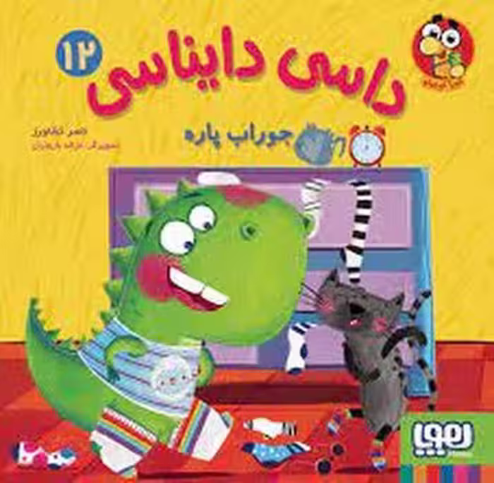 داسی دایناسی 12: جوراب پاره | مرکز فرهنگی آبی