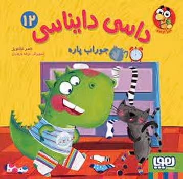 داسی دایناسی 12: جوراب پاره | مرکز فرهنگی آبی