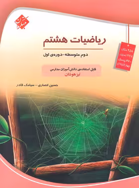 ریاضیات هشتم تیزهوشان مبتکران | چی بخونم