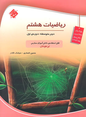 ریاضیات هشتم تیزهوشان مبتکران | چی بخونم