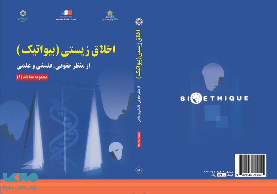 اخلاق زیستی (بیواتیک) نشر سمت
