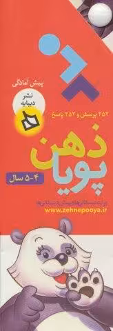 ذهن پویا 4-5 سال (پیش آمادگی)،(3جلدی،گلاسه،باقاب)