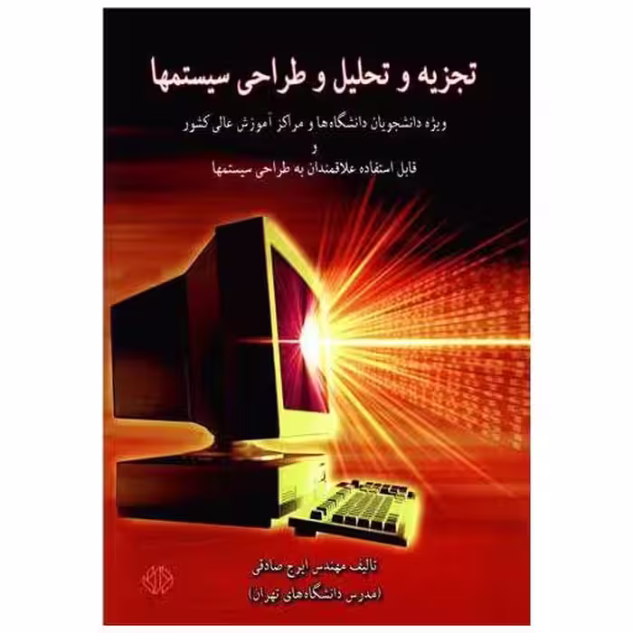 کتاب تجزیه و تحلیل و طراحی سیستمها اثر ایرج صادقی