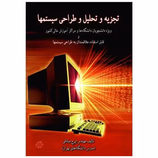 کتاب تجزیه و تحلیل و طراحی سیستمها اثر ایرج صادقی
