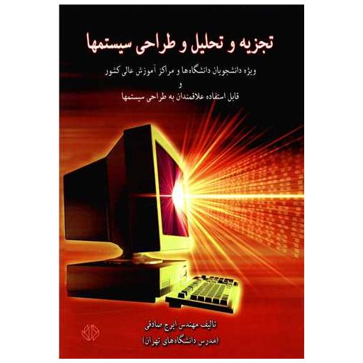 کتاب تجزیه و تحلیل و طراحی سیستمها اثر ایرج صادقی