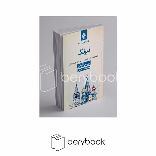 کتاب نیرنگ / ادبیات پلیسی 25 / نشر قطره