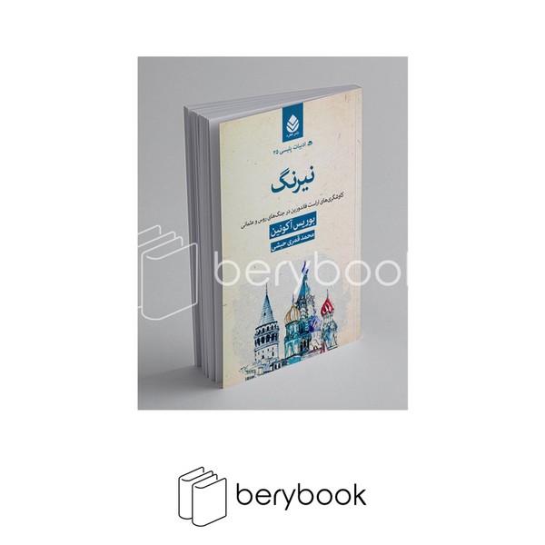کتاب نیرنگ / ادبیات پلیسی 25 / نشر قطره