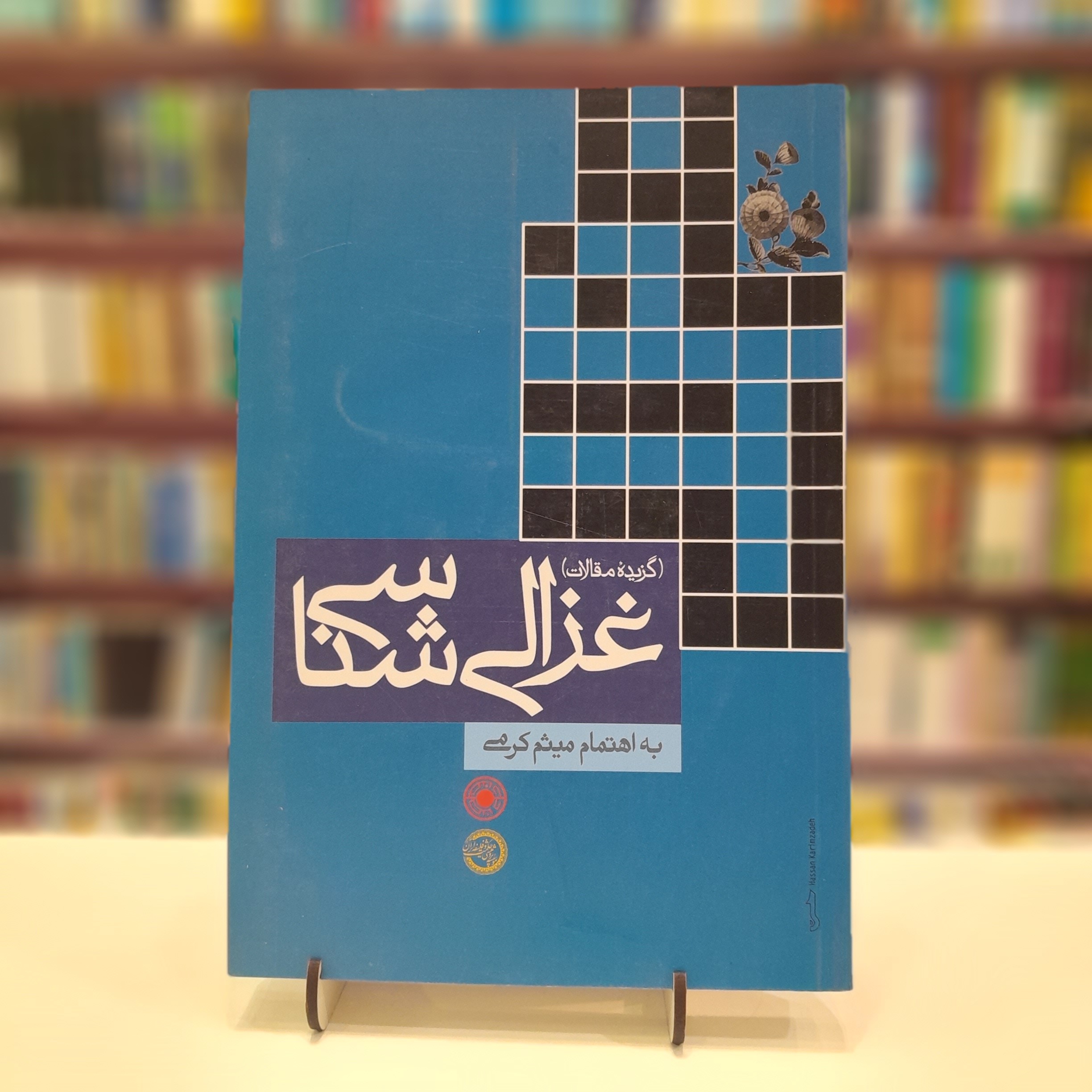 غزالی شناسی ( گزیده مقالات )