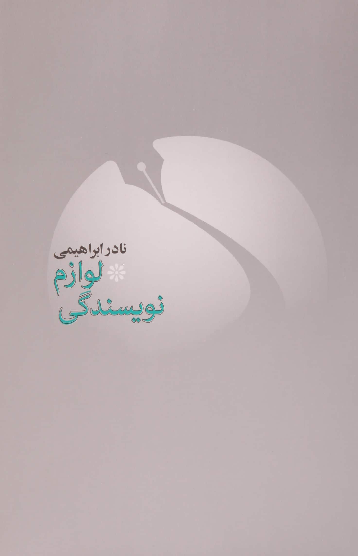 لوازم نویسندگی - کتاب‌فروشی کوچه کتاب