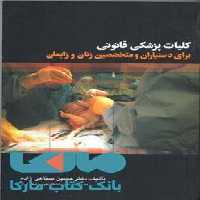 کلیات پزشکی قانونی نشر جهاد دانشگاهی