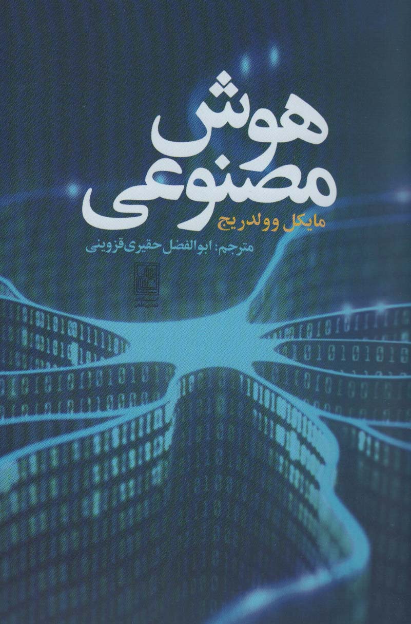 هوش مصنوعی - ناشربوک | خرید آنلاین کتاب