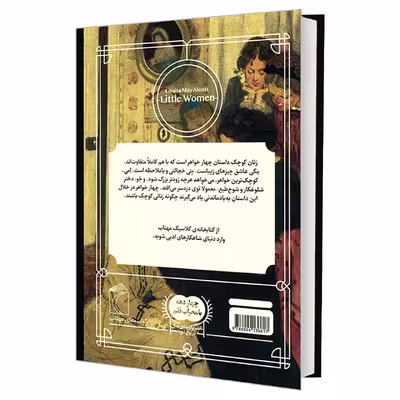 کتاب کتابخانه کلاسیک زنان کوچک اثر لوییزا می الکات نشر محراب قلم