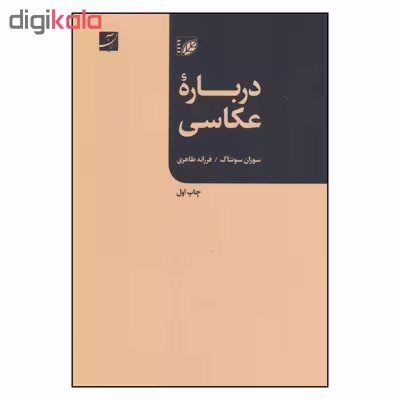 کتاب درباره عکاسی اثر سوزان سانتاگ نشر آبان