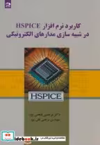 کتاب کاربرد نرم افزار HSPICE در شبیه سازی مدارهای الکترونیکی | ایده بوک
