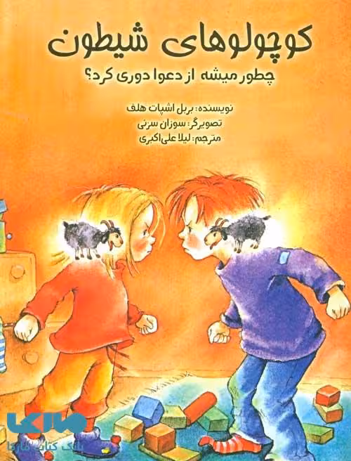 کوچولوهای شیطون (چطور میشه از دعوا دوری کرد؟) نشر ابوعطا