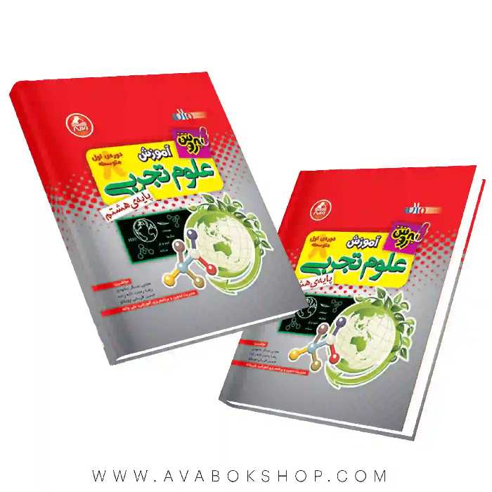 کتاب آموزش علوم هشتم به روش واله