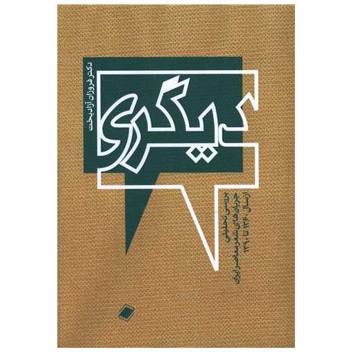 کتاب دیگری اثر فروزان آزادبخت