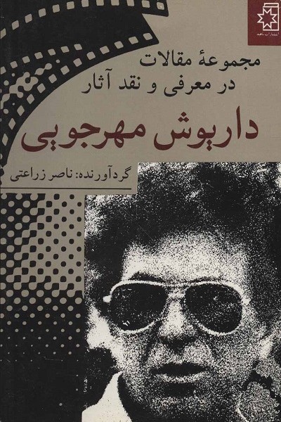 مجموعه مقالات در معرفی و نقد آثار داریوش مهرجویی