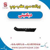 براکت سپر عقب چپ دیگنیتی