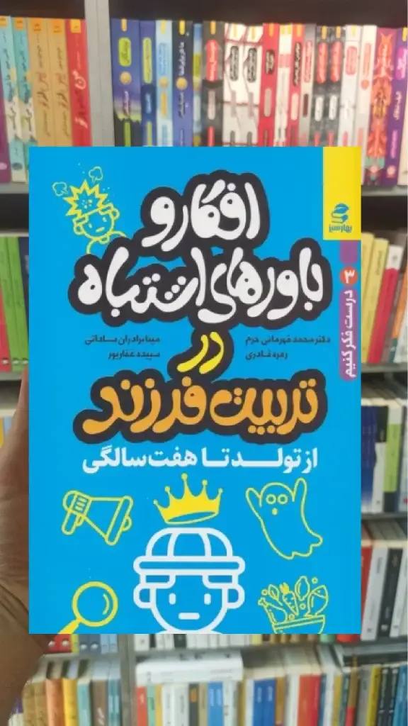 افکار و باورهای اشتباه در تربیت فرزند از تولد تا هفت سالگی بهار سبز - بانک کتاب ماندگار-قیمت-خرید-کتاب-کمک-درسی-کنکور-دانشگاهی
