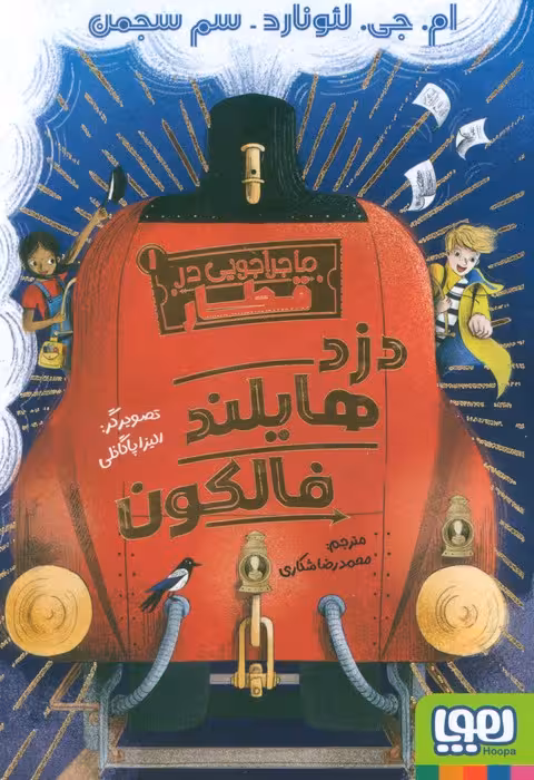 ماجراجویی در قطار 1 (دزد هایلند فالکون) - ناشربوک | خرید آنلاین کتاب