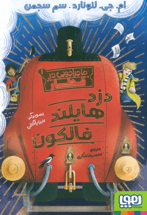 ماجراجویی در قطار 1 (دزد هایلند فالکون) - ناشربوک | خرید آنلاین کتاب