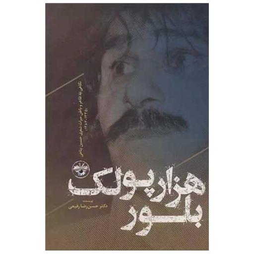 کتاب هزار پولک بلور اثر حسن رضا رفیعی