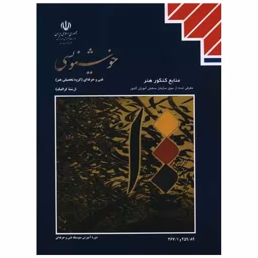 کتاب خوشنویسی (منابع کنکور هنر) اثر اسماعیل رشوند