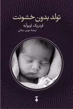 تولدبدون خشونت - کتاب‌فروشی کوچه کتاب