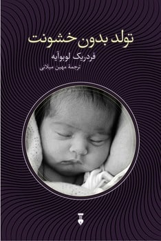 تولدبدون خشونت - کتابفروشی کوچه کتاب