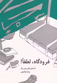 فرودگاه لطفا(داستان‌های‌مینی‌مال)پایان @$$