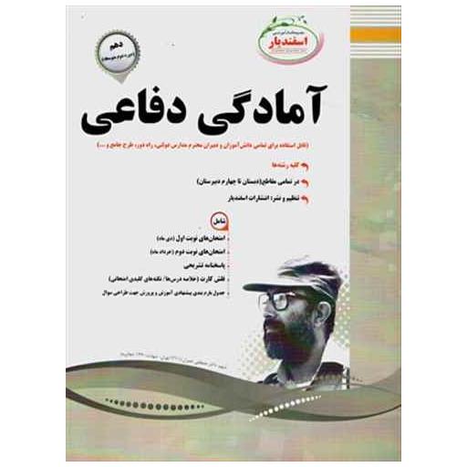 کتاب آمادگی دفاعی دهم نمونه سوالات امتحانی (رشته تجربی و ریاضی و فیزیک اثر شیرین سلیمان بیگی
