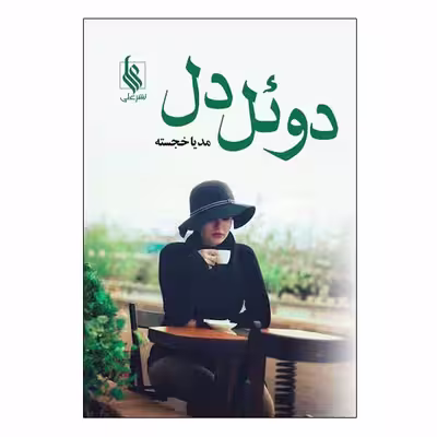 کتاب دوئل دل اثر مدیا خجسته نشر علی