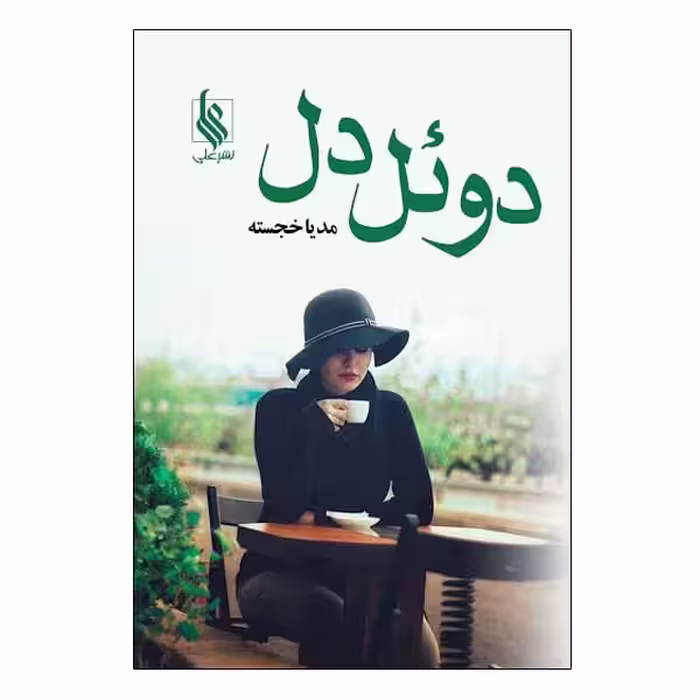کتاب دوئل دل اثر مدیا خجسته نشر علی