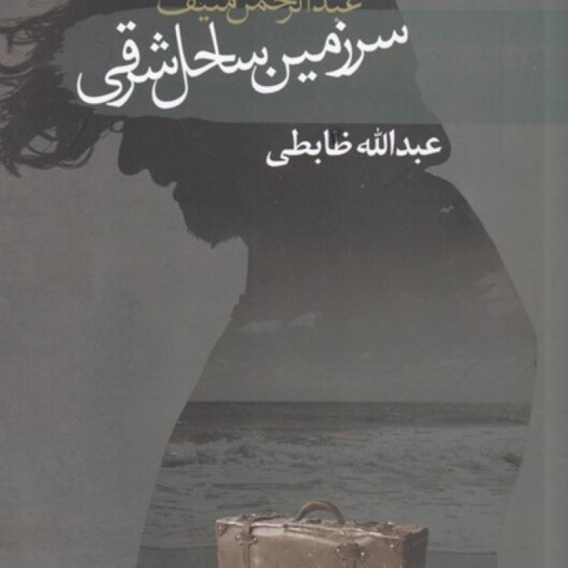 کتاب سرزمین ساحل شرقی