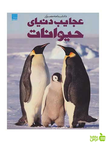 دانشنامه مصور عجایب دنیای حیوانات تام جکسون سایان - سیب ترش - SibTorsh تخفیف ویژه