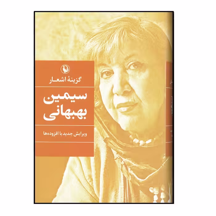 کتاب گزینه اشعار سیمین بهبهانی اثر سیمین بهبهانی انتشارات مروارید