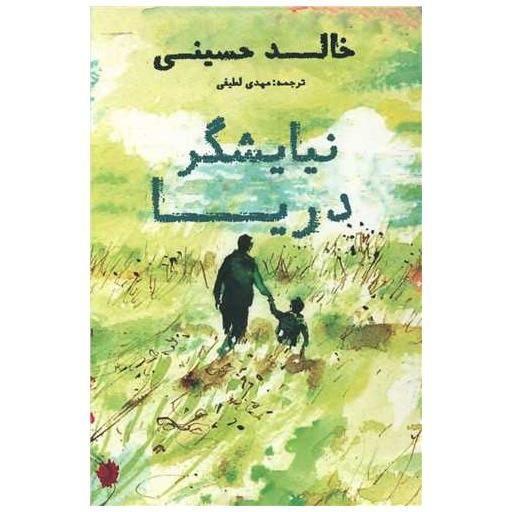 کتاب نیایشگر دریا (2 زبانه) اثر خالد حسینی
