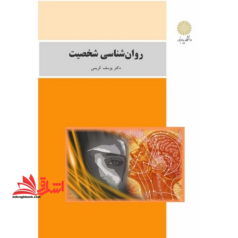 روان شناسی شخصیت - فروشگاه کتاب اشراق