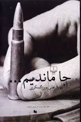 جا ماندیم...