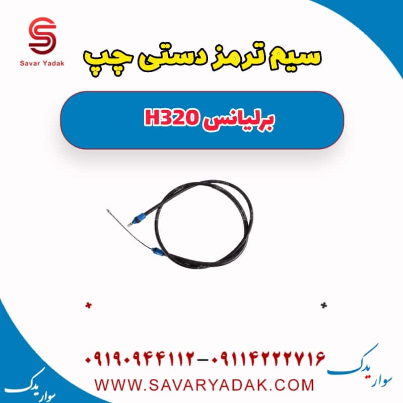 سیم ترمز دستی چپ برلیانس H320