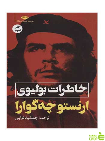 خاطرات بولیوی ارنستو چه گوارا نگاه - سیب ترش - SibTorsh تخفیف ویژه