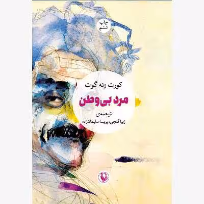 كتاب مرد بي وطن اثر كورت ونه گات انتشارات مرواريد